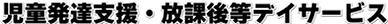 1_児童発達支援・放課後等デイサービス.png
