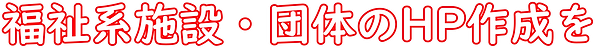 1_福祉系施設・団体のHP作成を.png