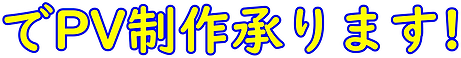 2_でPV制作承ります!.png