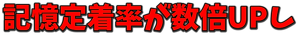 1_記憶定着率が数倍UPし.png