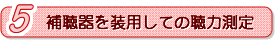 補聴器を装用しての聴力測定
