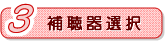 補聴器選択