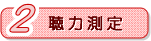 聴力測定