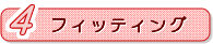 フィッティング