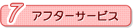 アフターサービス