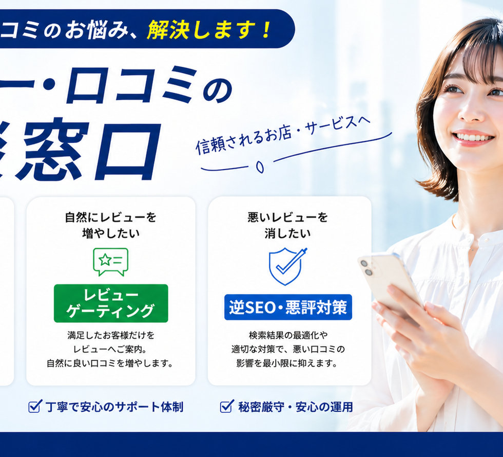レビュー・口コミの相談窓口