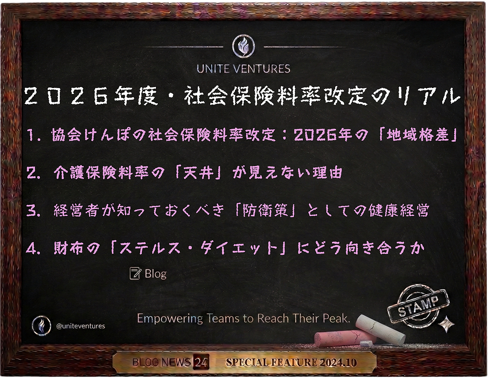 ブログ題名（２０２６年度・社会保険料率改定のリアル）