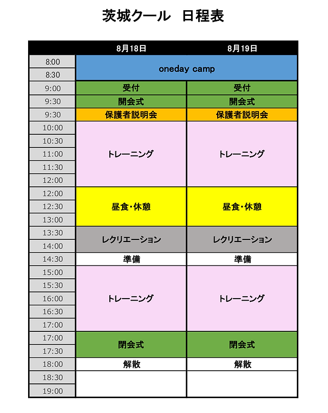 茨城クール予定表.png