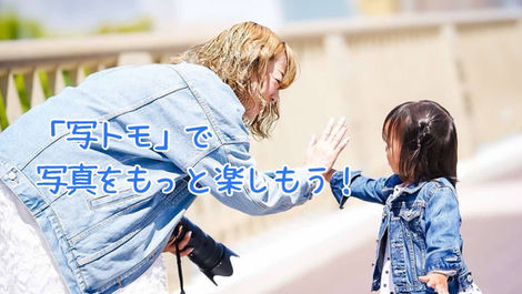 「写トモ」で写真をもっと楽しもう!