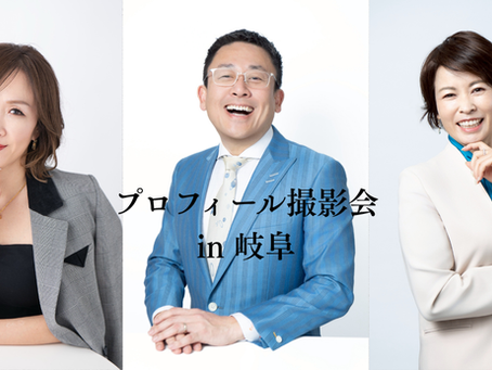 【出張撮影】プロフィール撮影会 in 岐阜