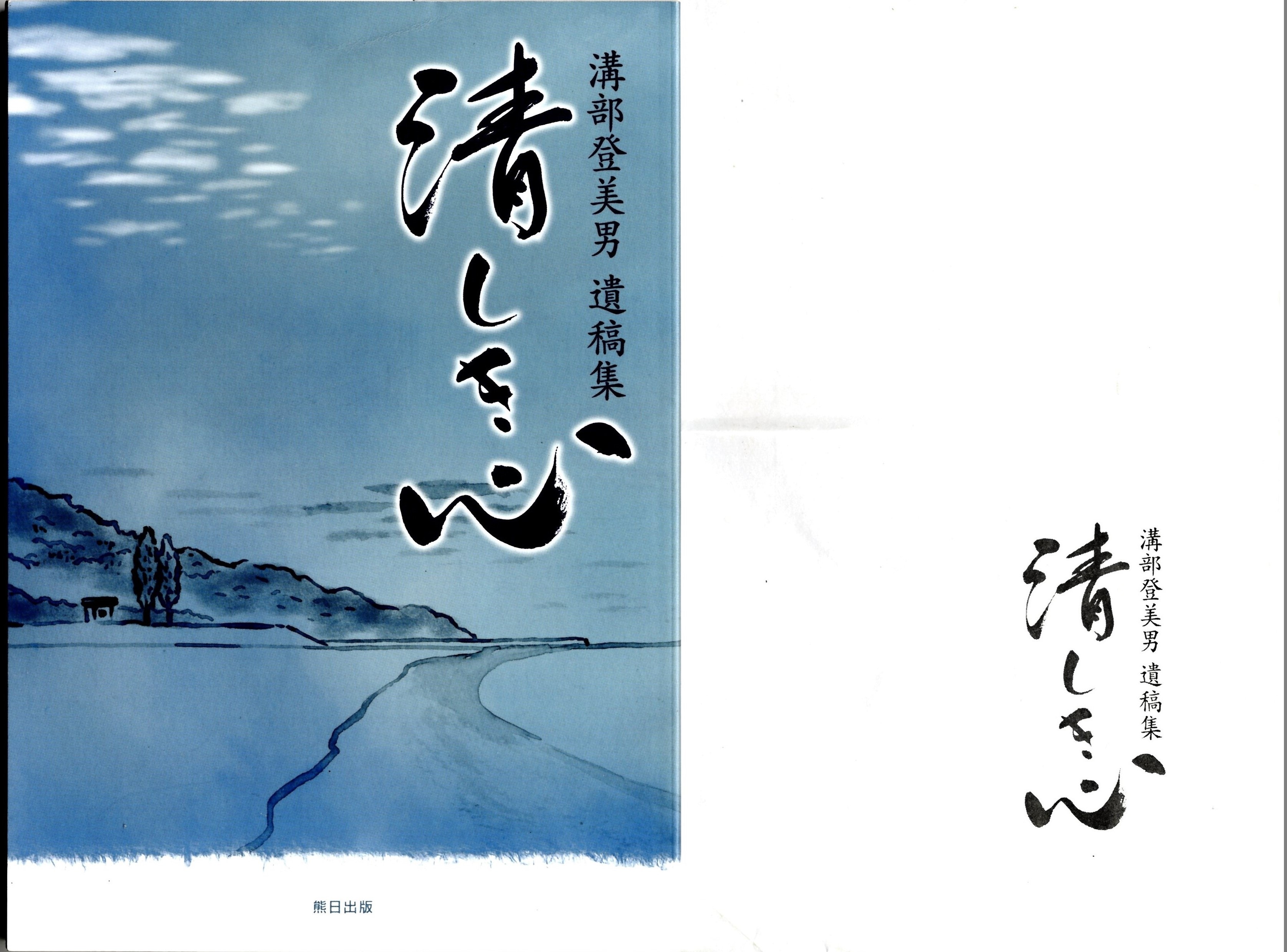 清しき心