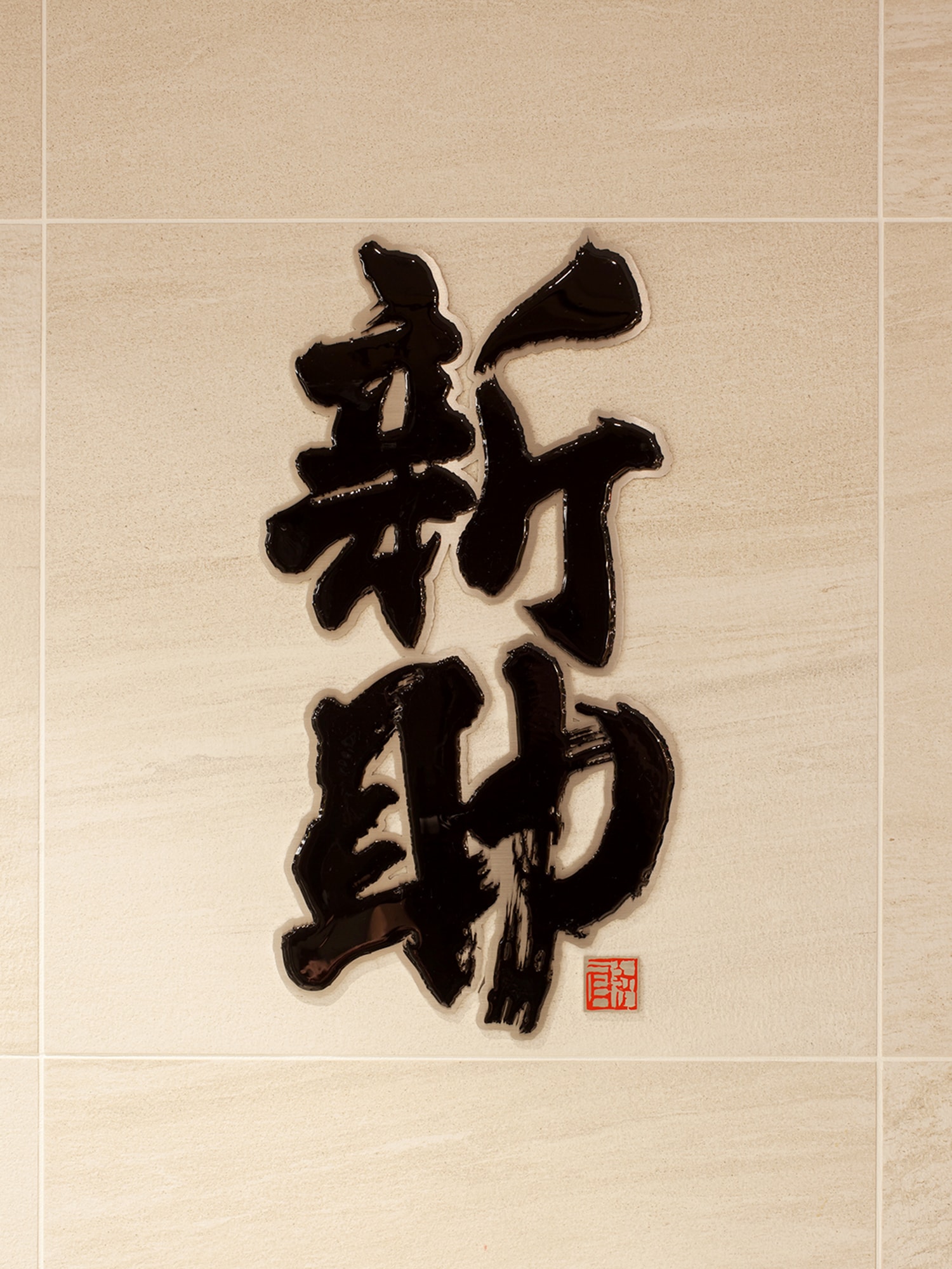 新助