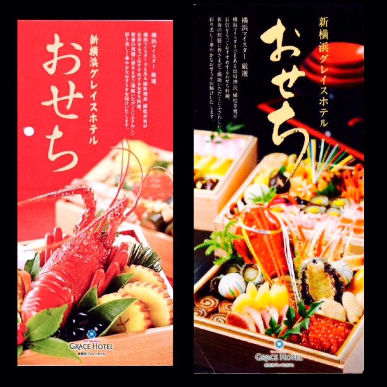 新横浜グレイスホテル おせち
