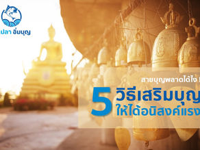 5 วีธีเสริมบุญให้ได้อานิสงค์แรง