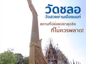 วัดชลอ วัดสวยย่านเมืองนนท์ ที่ไม่ควรพลาด