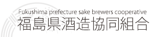 福島県酒造協同組合