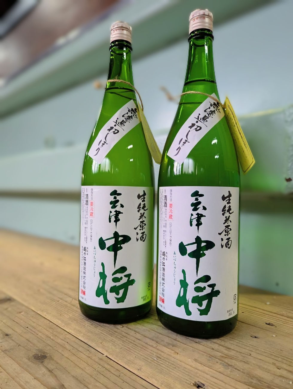 2025年「会津中将 生純米原酒無濾過初しぼり」発売のお知らせ