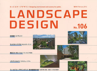 【MEDIA】桜上水ガーデンズがランドスケープデザイン第106号に掲載されました。