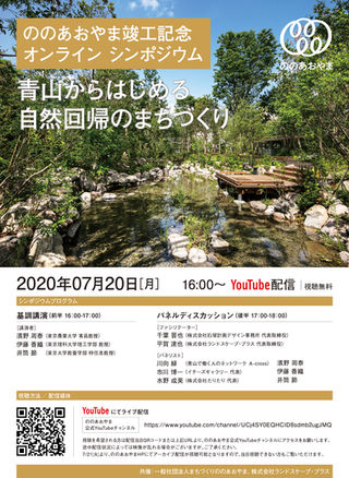 【EVENT】「ののあおやま」の竣工を記念してオンラインシンポジウムを開催します。