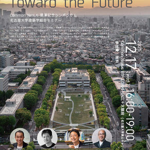 【EVENT】代表の平賀がCommon Nexus開業記念シンポジウムに登壇します。