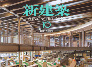 【MEDIA】MUNI KYOTOが新建築2020年10月号に掲載されました。