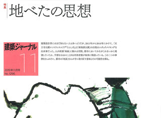 【MEDIA】弊社が携わる豊島区池袋での取り組みが建築ジャーナル2019年11月号に取り上げられました。