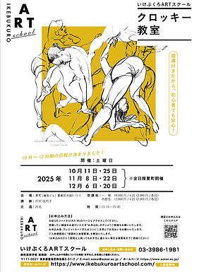 2025101112_IASクロッキーチラシ.jpg