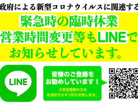【緊急時の情報発信手段としてLINEのお友達登録のお願い】