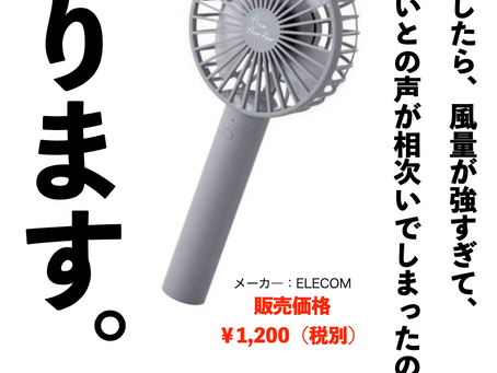 ハンディファン限定販売のお知らせ