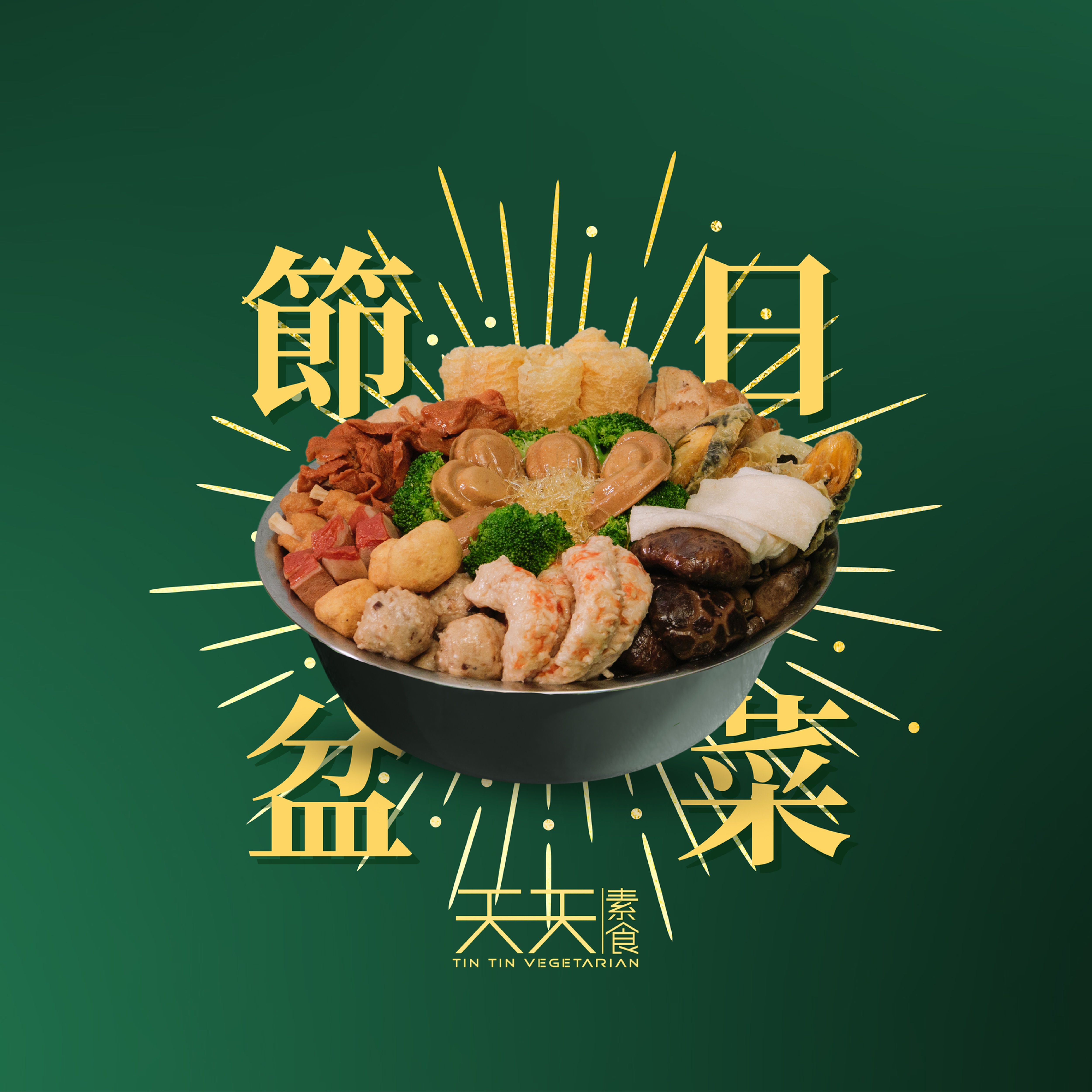 素食盆菜