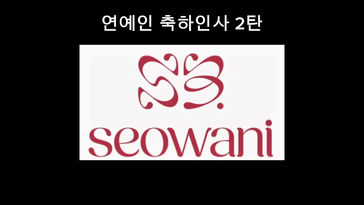 seowani를 응원하는 스타들의 따뜻한 한마디!