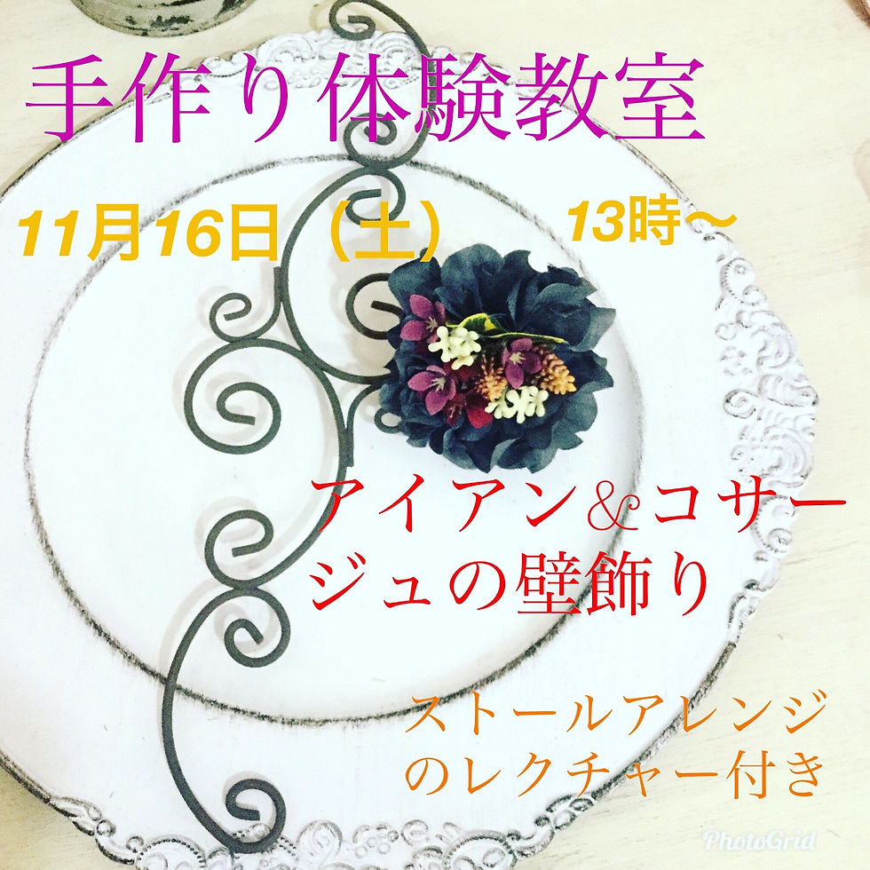 アートフラワー体験教室開催！
アイアン壁飾り❣️コサージュと2way

