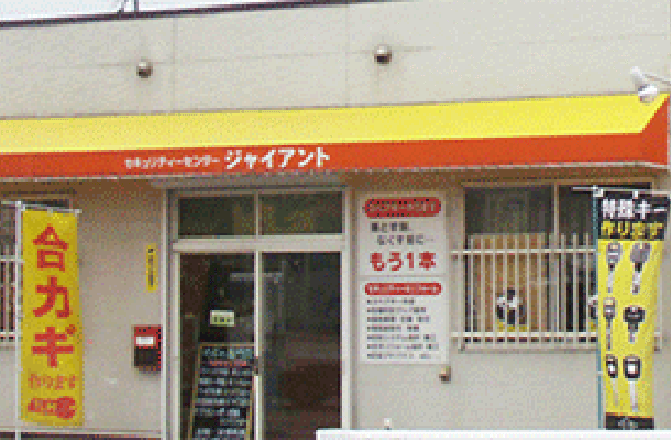金沢市 セキュリティセンタージャイアント