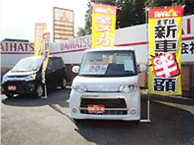 新車・中古車販売　有限会社湖西自動車湖西車検センター