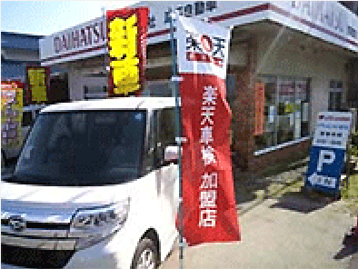 有限会社湖西自動車湖西車検センター　外観