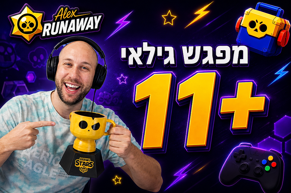 גילאי 11+ | 21 ביולי 16:30
