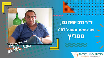 סרטון המלצה על אקיו מאץ' של נדב יופה נבו, פסיכיאטר בכיר