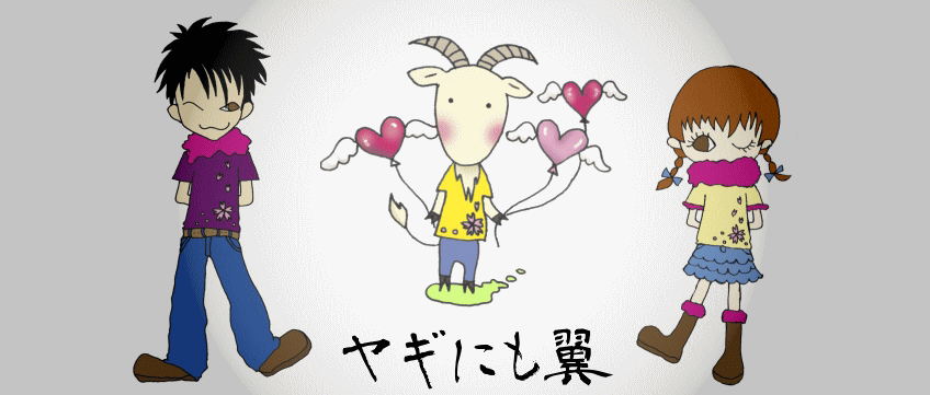 ヤギにも翼 姫野つばさ 瀬島りう