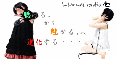 インターネットラジオ