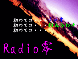 ラジオ壱