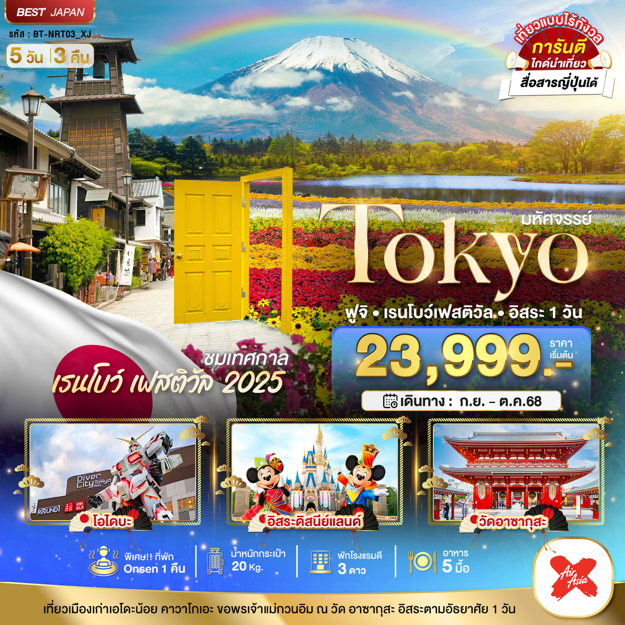 มหัศจรรย์...TOKYO ฟูจิ เรนโบว์ เฟสติวัล อิสระ 1 วัน 5 วัน 3 คืน