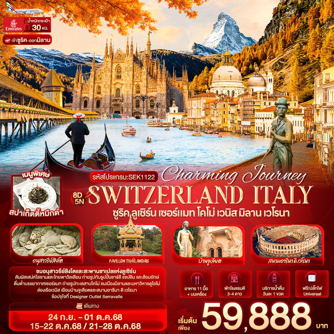 Charming Journey Switzerland Italy ซูริค ลูเซิร์น เซอร์แมท โคโม่ เวนิส มิลาน เวโ