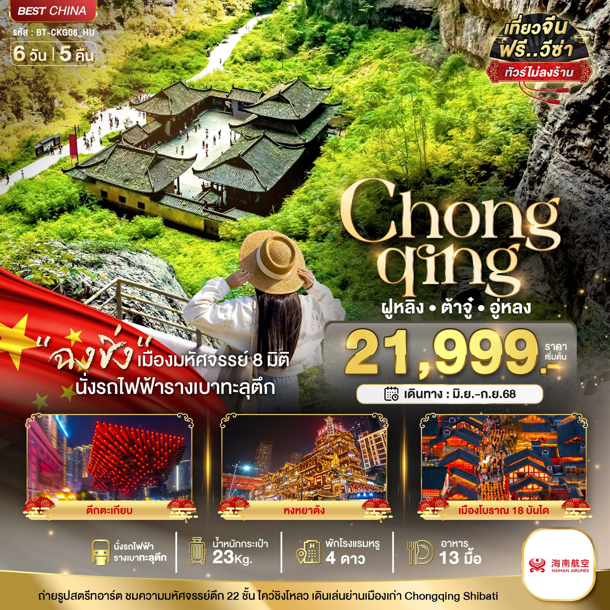 มหัศจรรย์...ฉงชิ่ง ฝูหลิง ต้าจู๋ อู่หลง 6 วัน 5 คืน