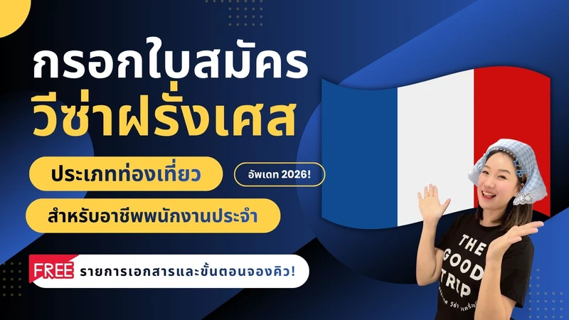 กรอกใบสมัครวีซ่าฝั่งเศสด้วยตนเอง