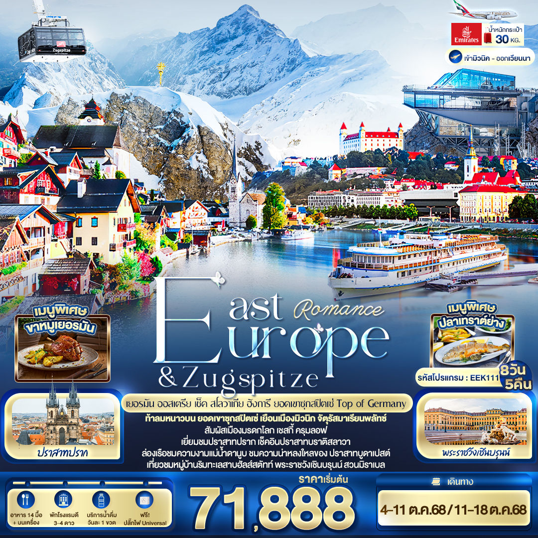 Romance East Europe & Zugspitze เยอรมัน ออสเตรีย เช็ค สโลวาเนีย ฮังการี ยอดเขาซุ