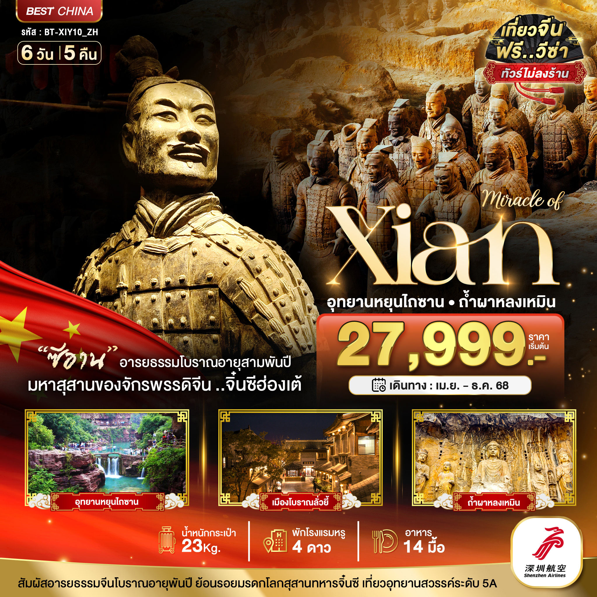 มหัศจรรย์...ซีอาน หยุนเฉิง ลั่วหยาง หยุนไถซาน ถ้ำผาหลงเหมิน (ไม่ลงร้าน)