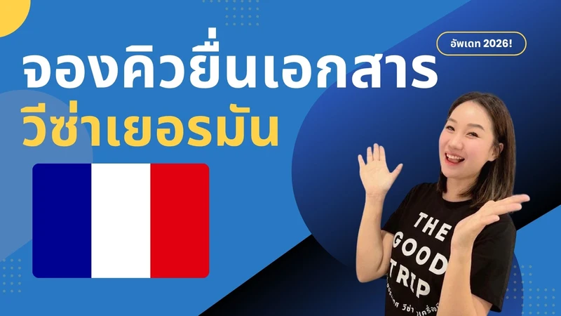 จองคิววีซ่าเยอรมัน