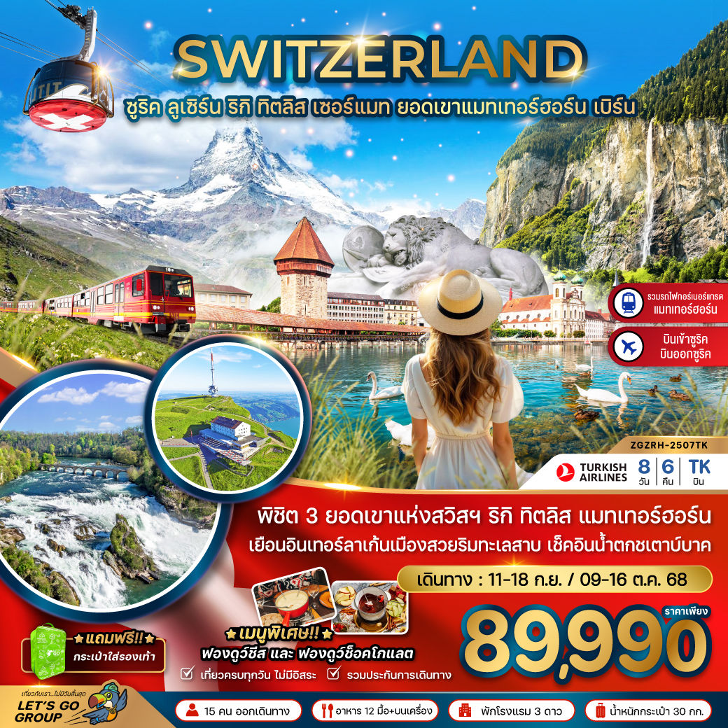 สวิตเซอร์แลนด์ (ริกิ ทิตลิส รถไฟขึ้นแมทเทอร์ฮอร์น)