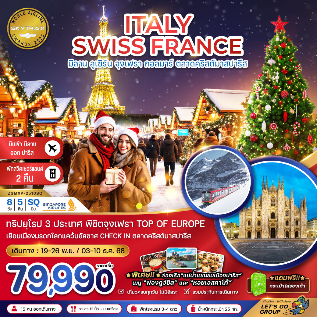 อิตาลี สวิต ฝรั่งเศส CHRISTMAS MARKET (จุงเฟรา-สตราส์บูร์ก)