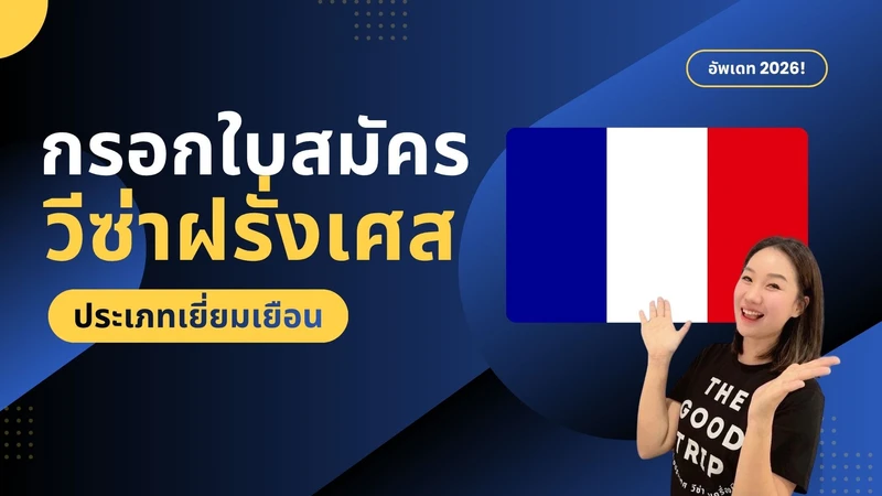 กรอกใบสมัครวีซ่าฝั่งเศสด้วยตนเอง